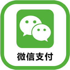 微信支付